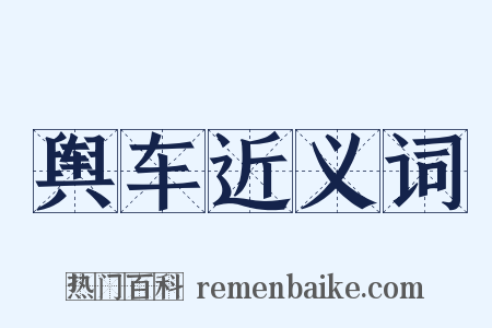 舆车近义词是什么意思的图片